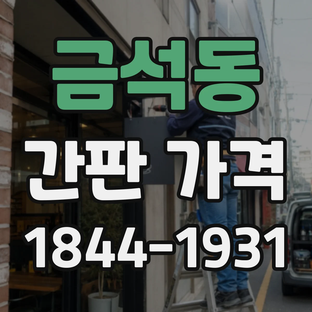 금석동 간판 가격