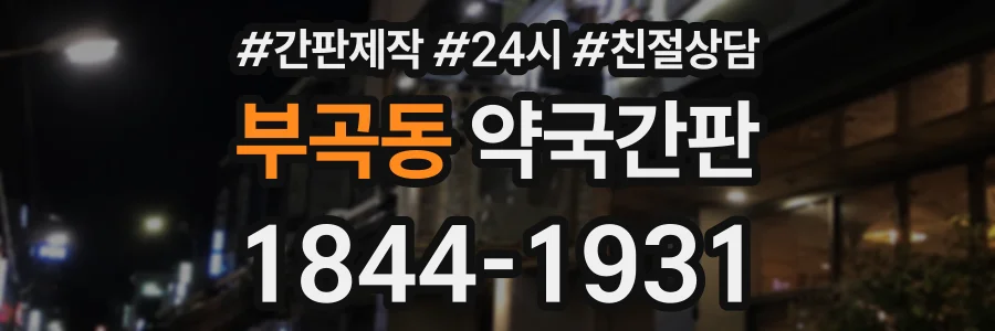 부곡동 약국간판 상담 전화 1844-1931