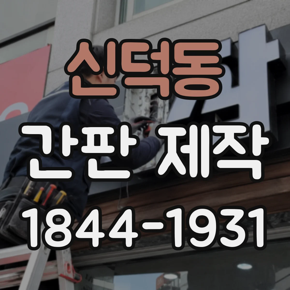 신덕동 간판 제작