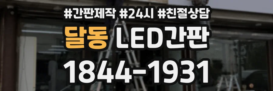 달동 LED간판 상담 전화 1844-1931