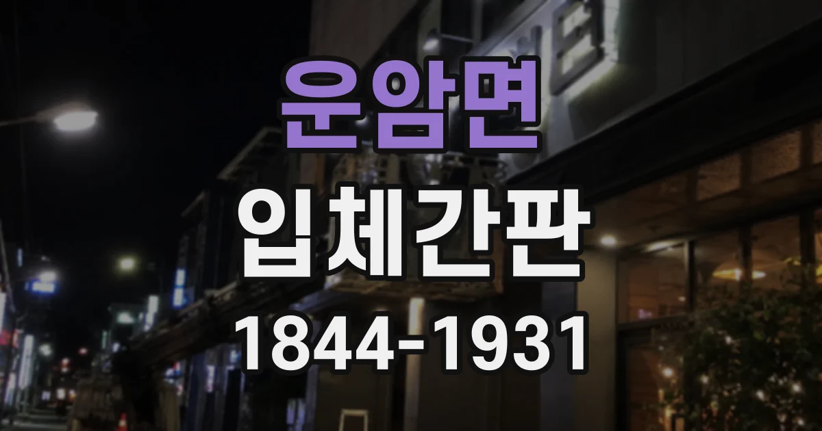 운암면 입체간판