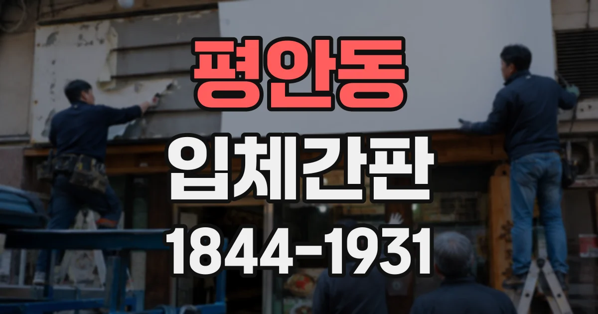 평안동 입체간판