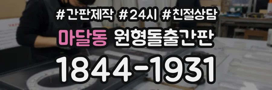 마달동 원형돌출간판 상담 전화 1844-1931
