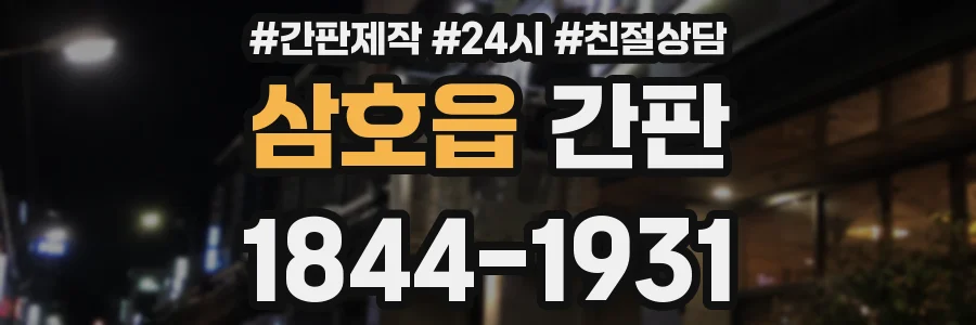 삼호읍 간판