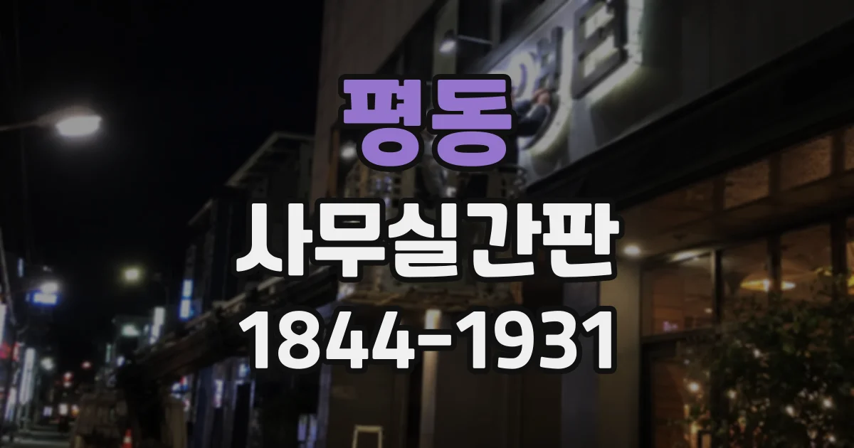 평동 사무실간판