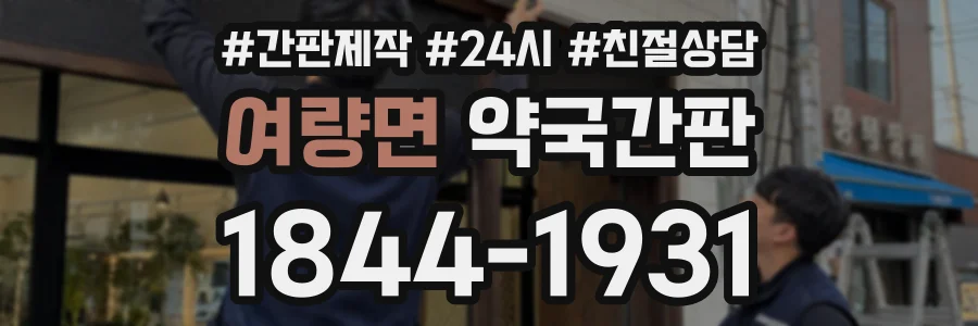 여량면 약국간판 상담 전화 1844-1931