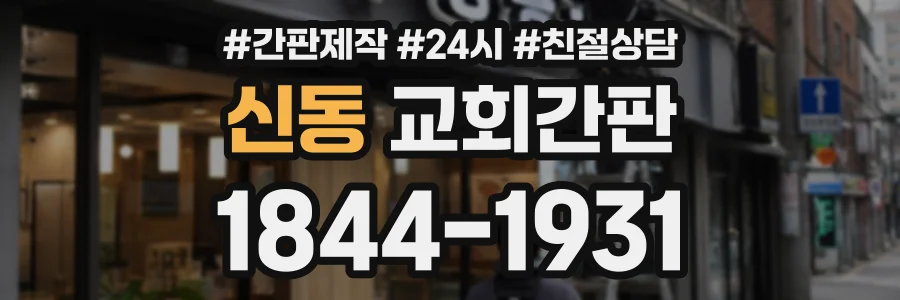 신동 교회간판 상담 전화 1844-1931