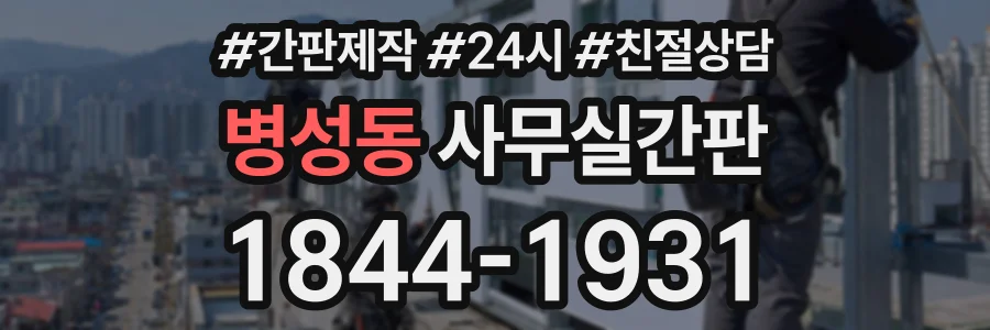 병성동 사무실간판 상담 전화 1844-1931