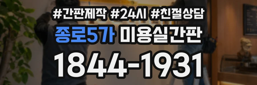 종로5가 미용실간판 상담 전화 1844-1931