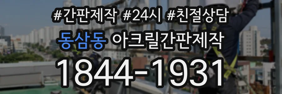 동삼동 아크릴간판제작 상담 전화 1844-1931