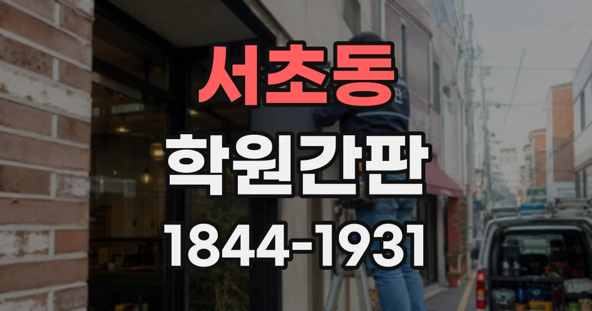 서초동 학원간판