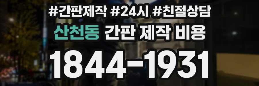 산천동 간판 제작 비용
