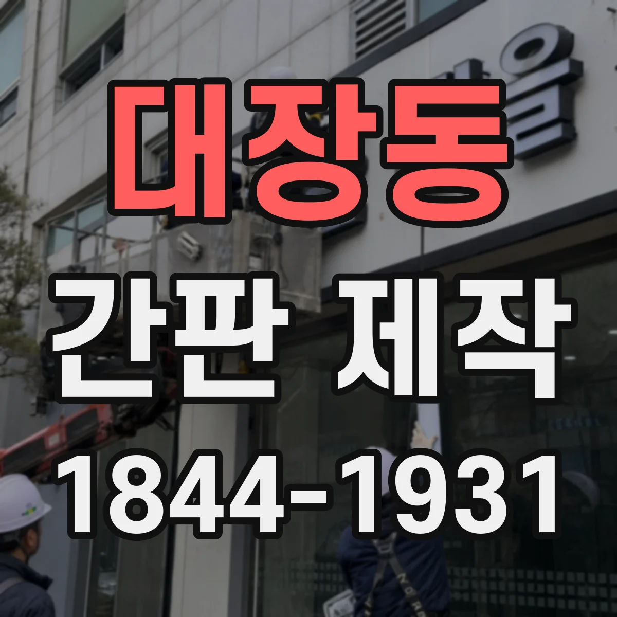 대장동 간판 제작