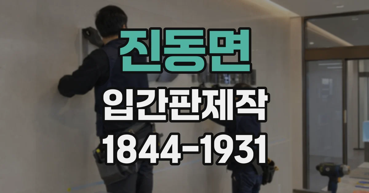 진동면 입간판제작
