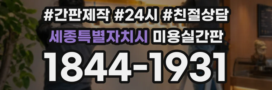세종특별자치시 미용실간판 상담 전화 1844-1931