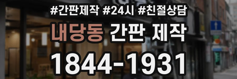 내당동 간판 제작