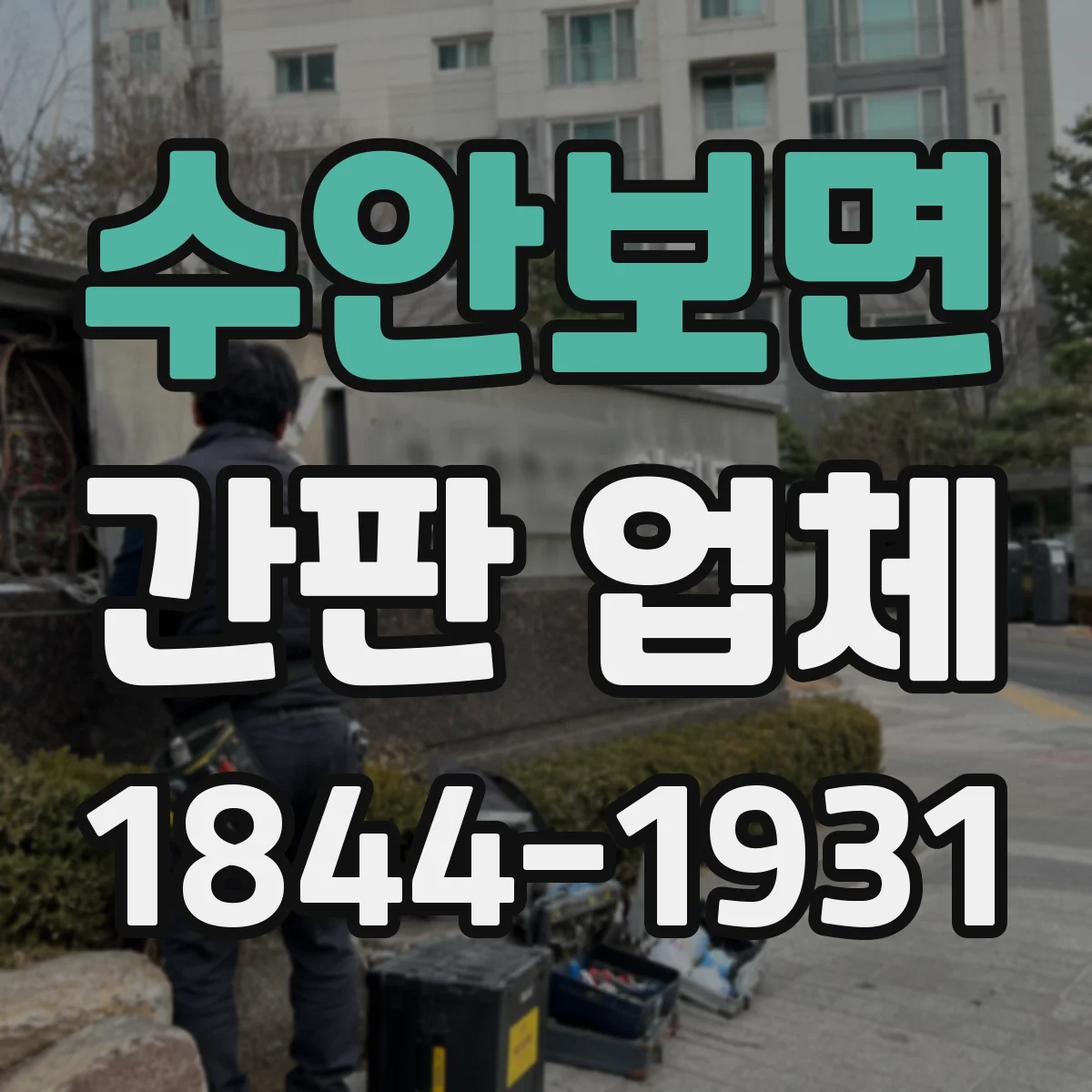 수안보면 간판 업체