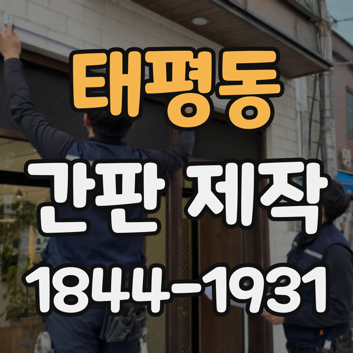 태평동 간판 제작
