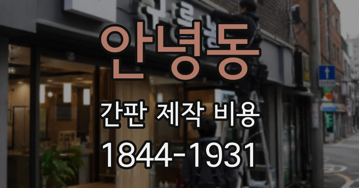 안녕동 간판 제작 비용