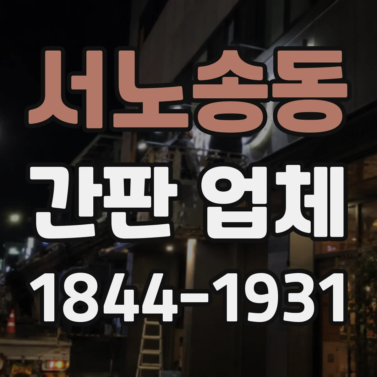 서노송동 간판 업체