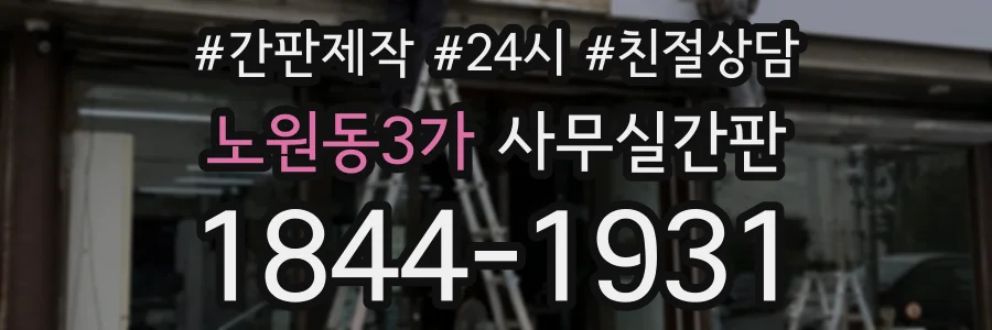 노원동3가 사무실간판 상담 전화 1844-1931