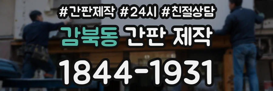감북동 간판 제작