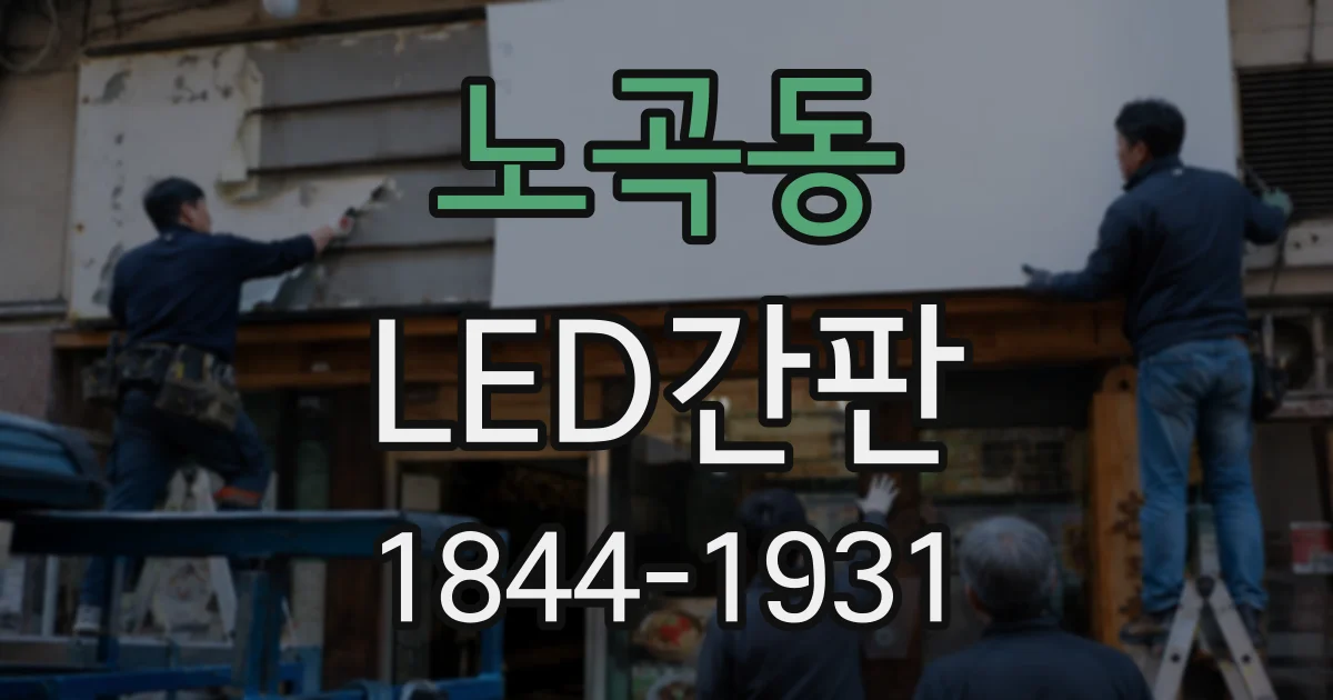 노곡동 LED간판