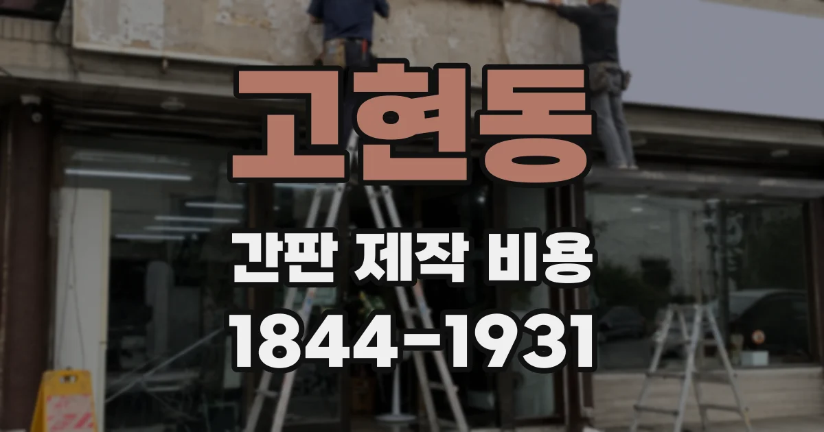 고현동 간판 제작 비용