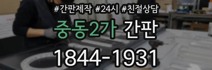 중동2가 간판