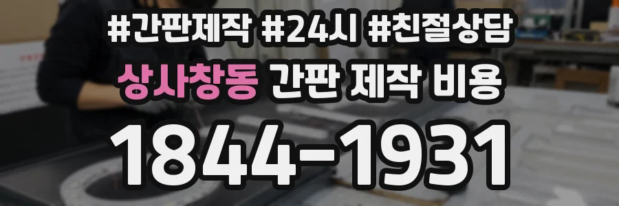 상사창동 간판 제작 비용