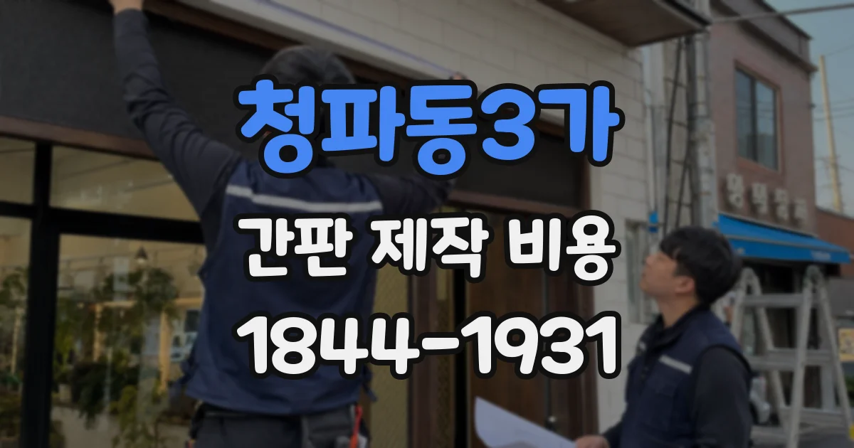 청파동3가 간판 제작 비용