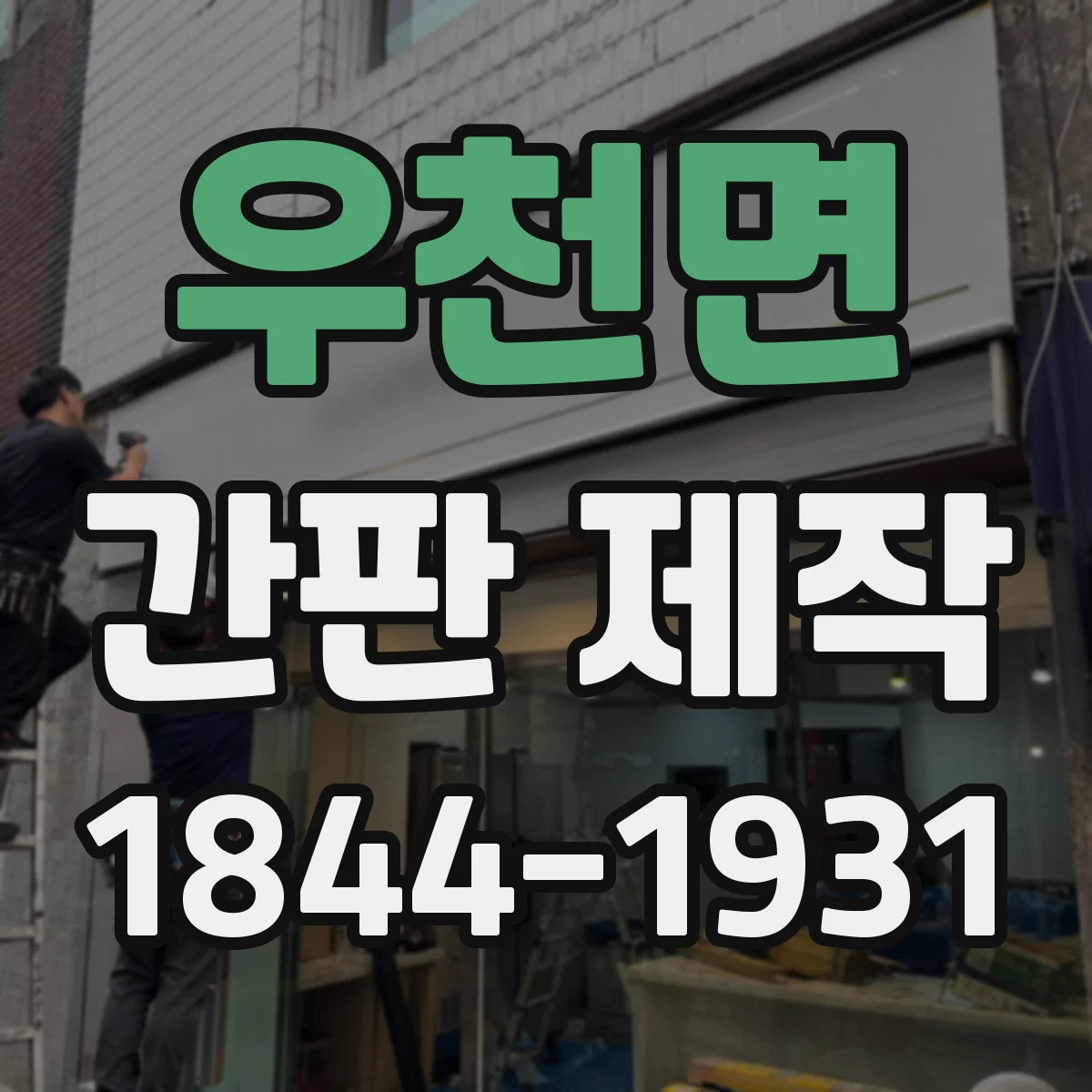 우천면 간판 제작