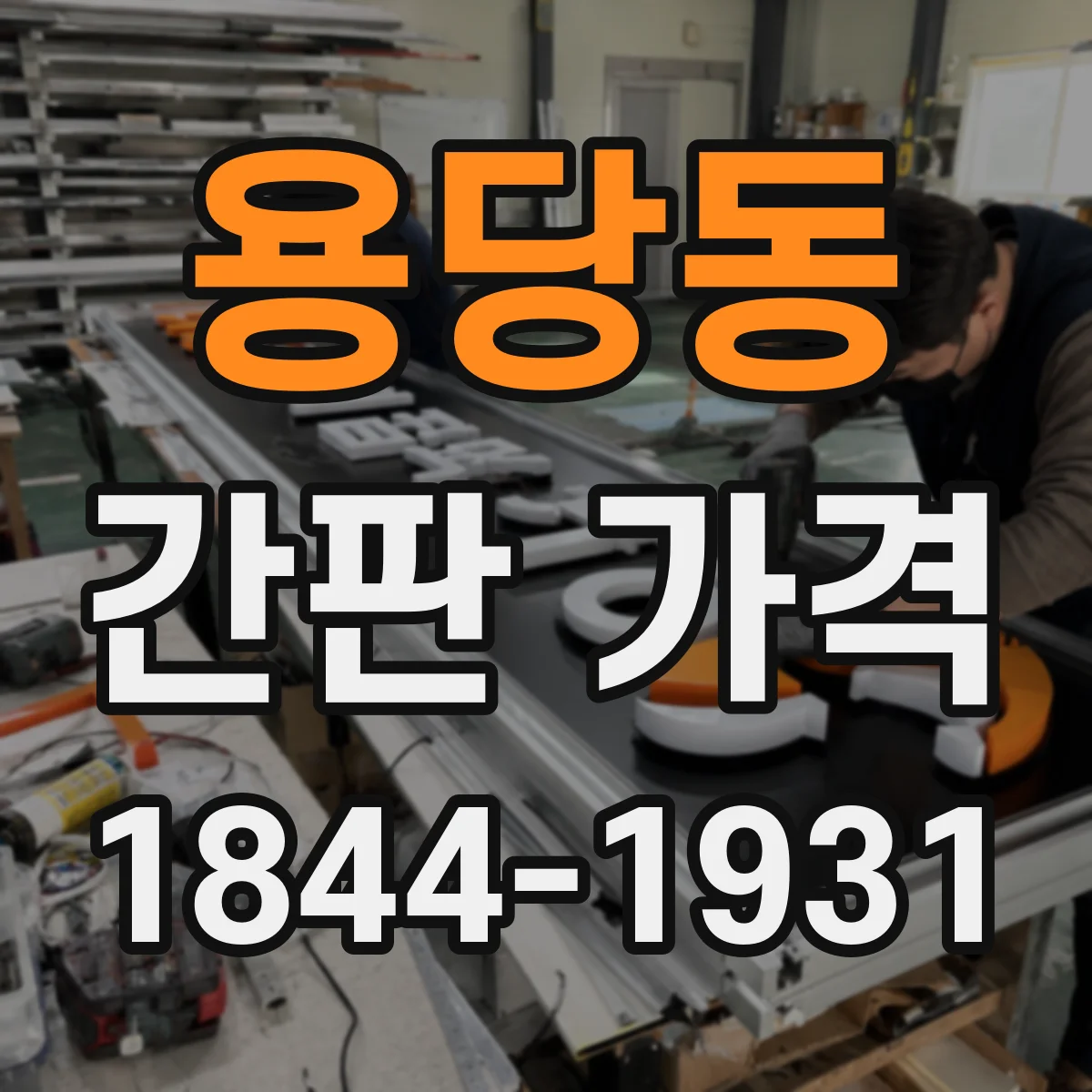 용당동 간판 가격