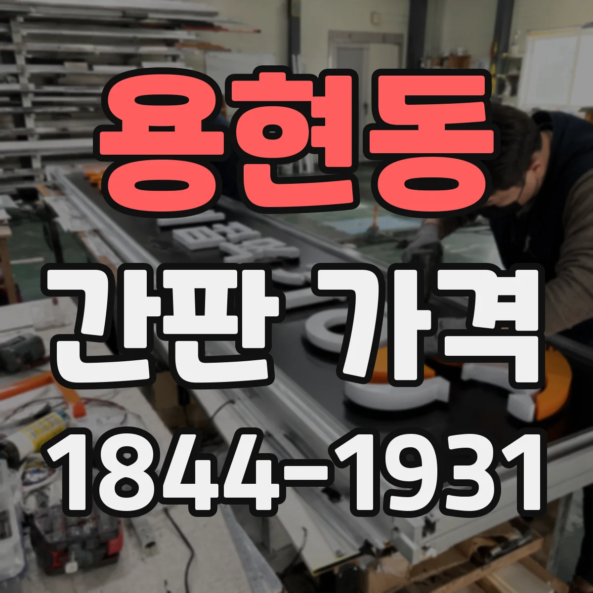 용현동 간판 가격