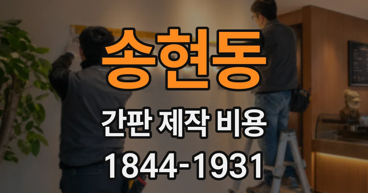 송현동 간판 제작 비용
