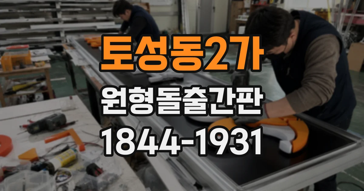 토성동2가 원형돌출간판