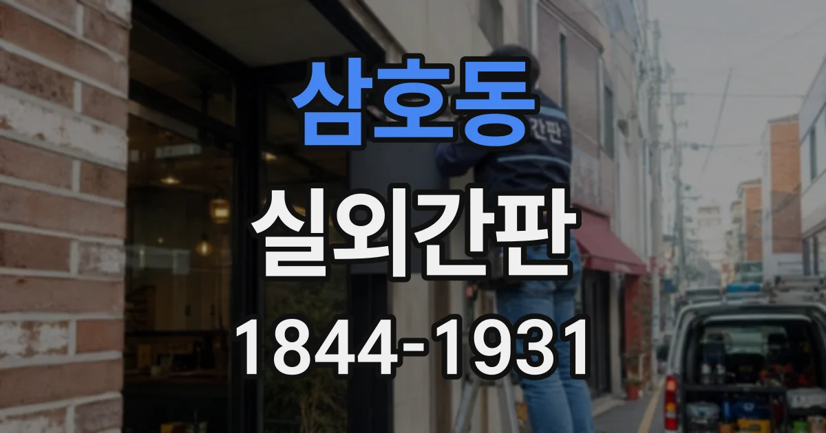 삼호동 실외간판