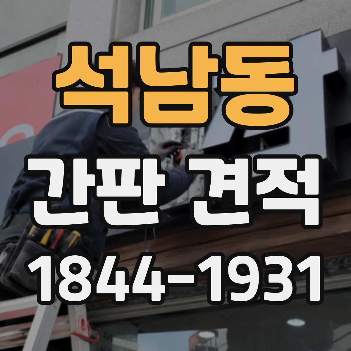 석남동 간판 견적