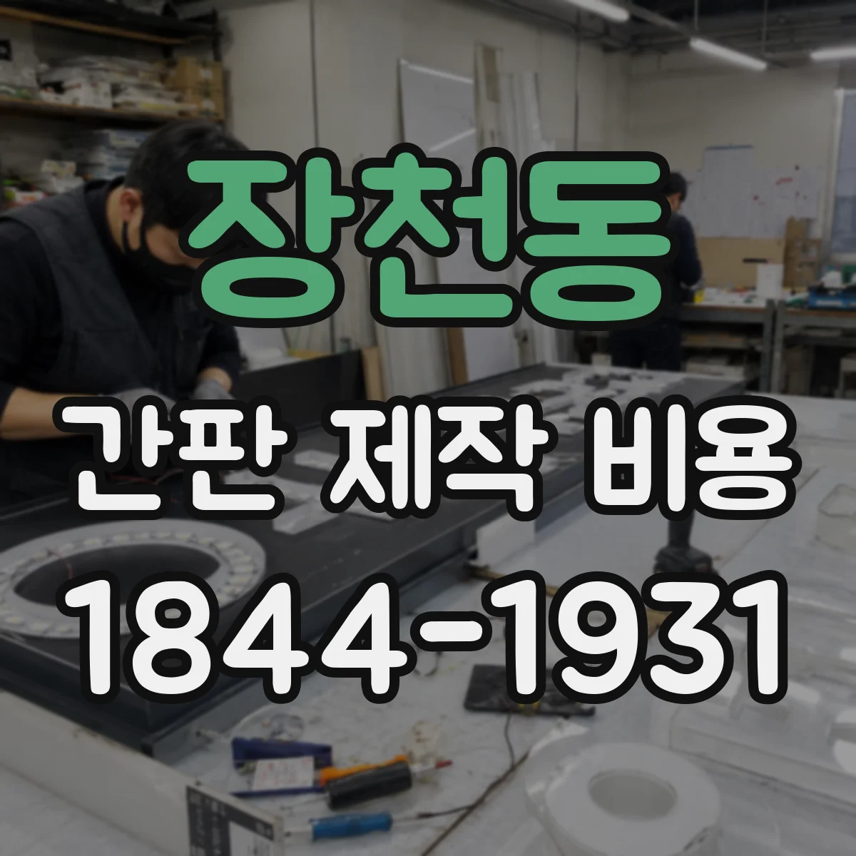 장천동 간판 제작 비용