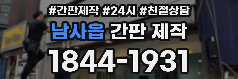 남사읍 간판 제작