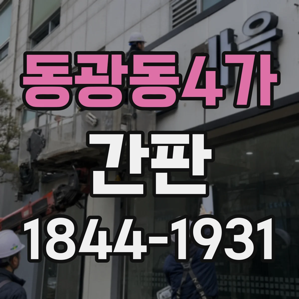 동광동4가 간판