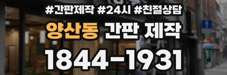 양산동 간판 제작