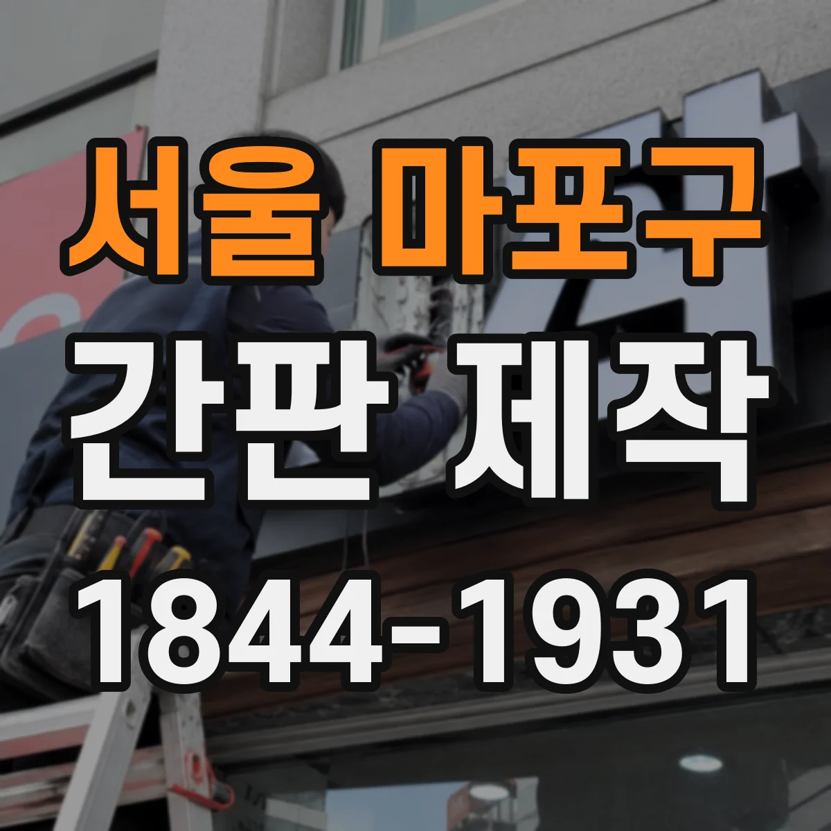서울 마포구 간판 제작 석재·대리석 외벽에서 흔들림 줄이는 설치 요령