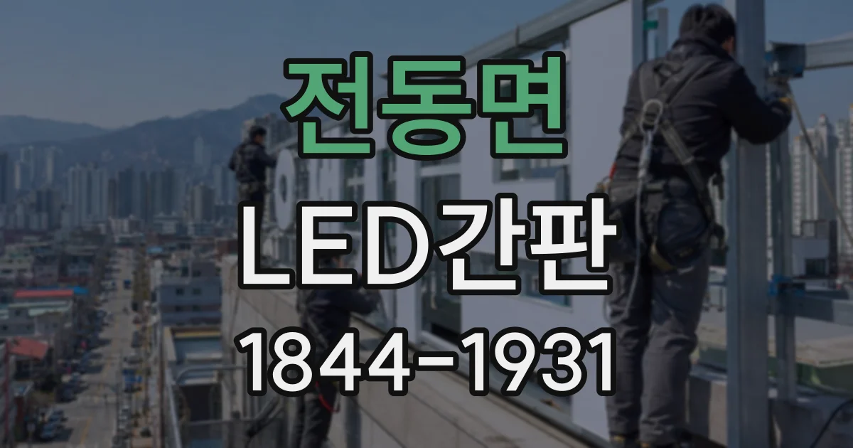 전동면 LED간판