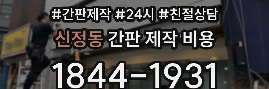 신정동 간판 제작 비용