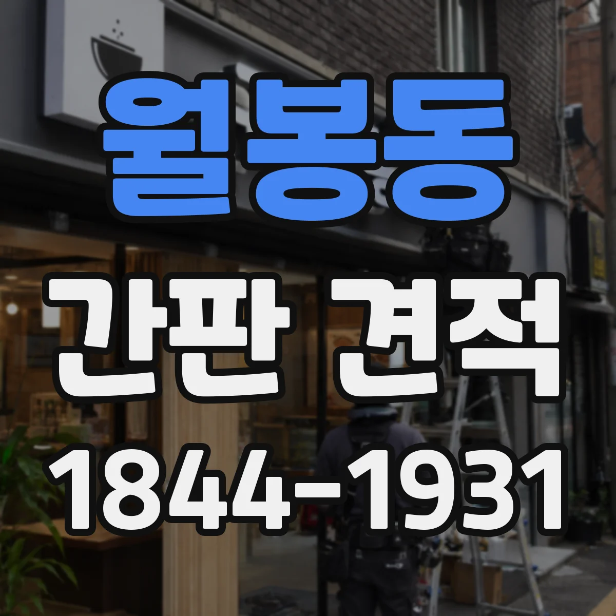 월봉동 간판 견적