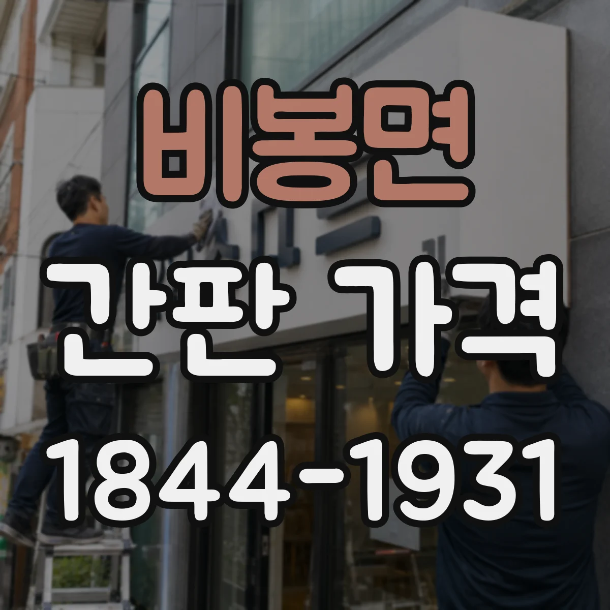 비봉면 간판 가격