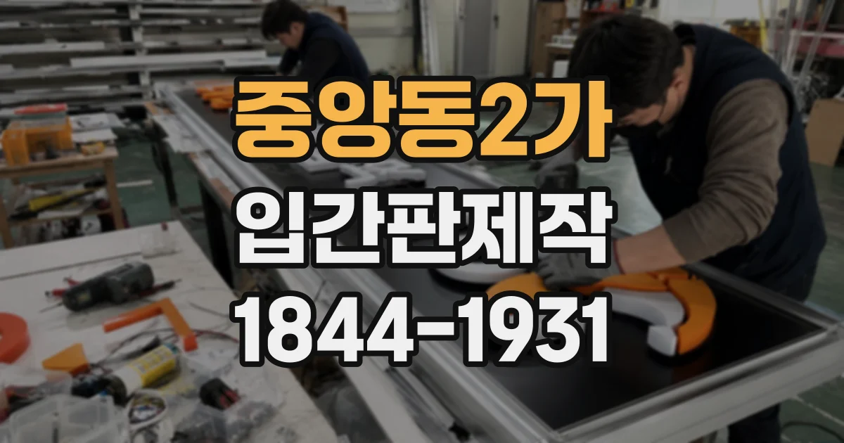 중앙동2가 입간판제작