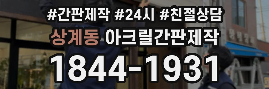상계동 아크릴간판제작 상담 전화 1844-1931