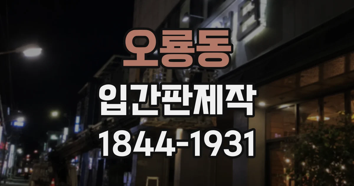 오룡동 입간판제작